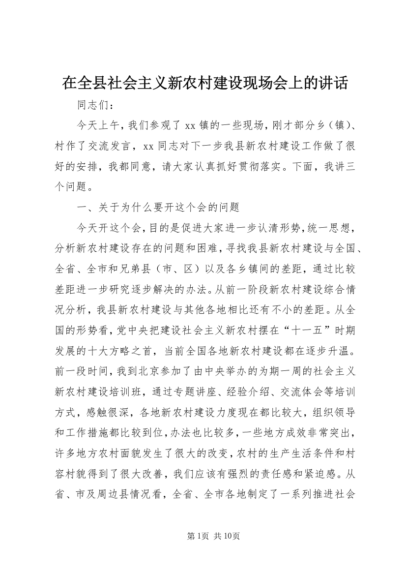 在全县社会主义新农村建设现场会上的讲话