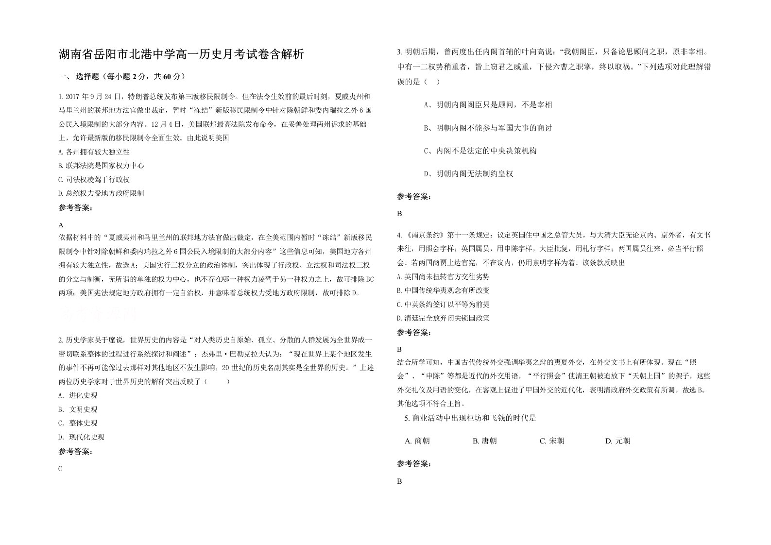 湖南省岳阳市北港中学高一历史月考试卷含解析