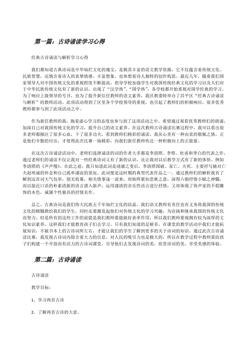 古诗诵读学习心得（共5篇）[修改版]