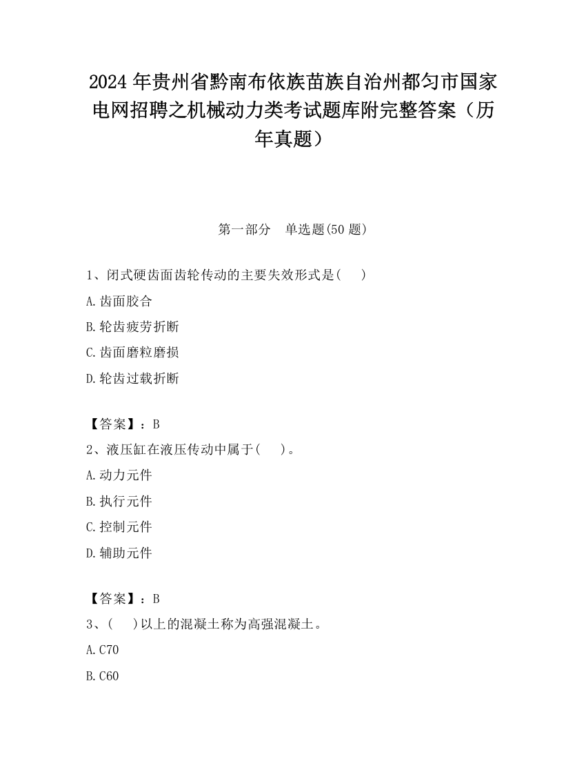 2024年贵州省黔南布依族苗族自治州都匀市国家电网招聘之机械动力类考试题库附完整答案（历年真题）