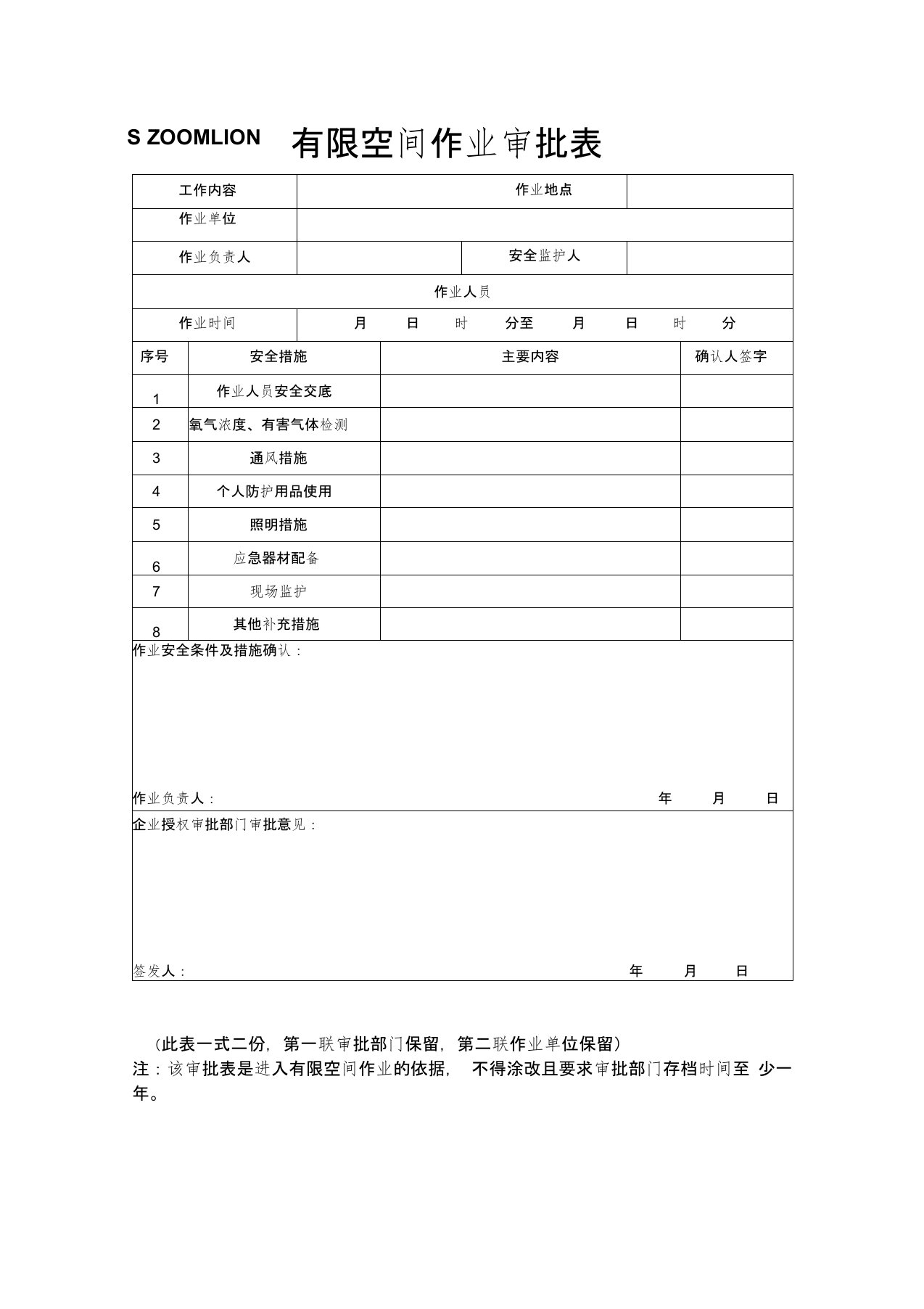 有限空间作业审批表