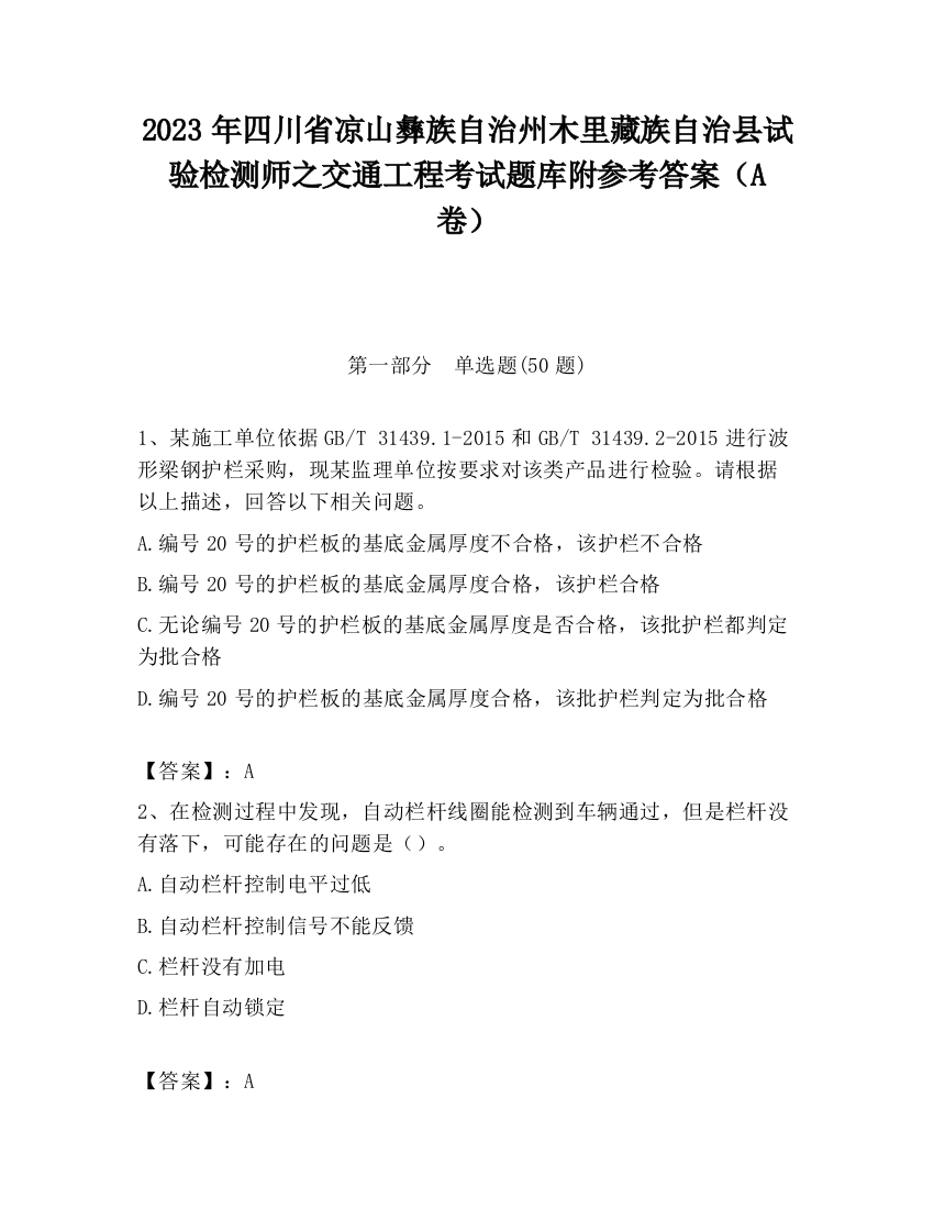 2023年四川省凉山彝族自治州木里藏族自治县试验检测师之交通工程考试题库附参考答案（A卷）