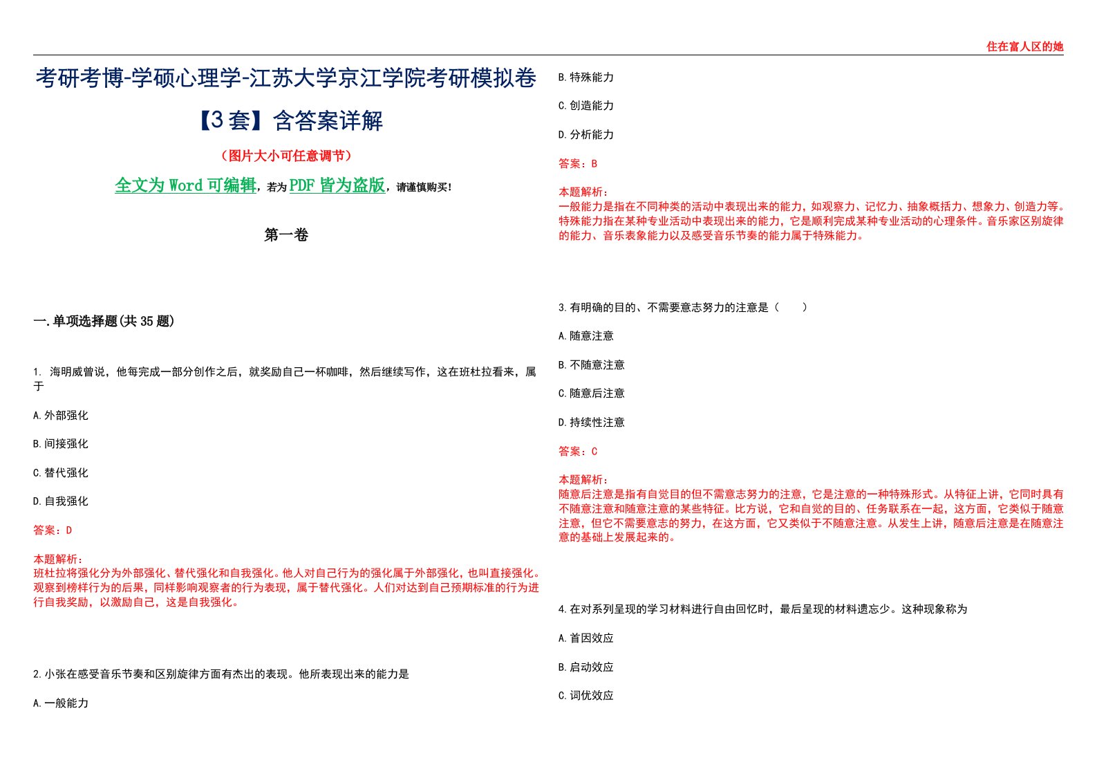 考研考博-学硕心理学-江苏大学京江学院考研模拟卷【3套】含答案详解