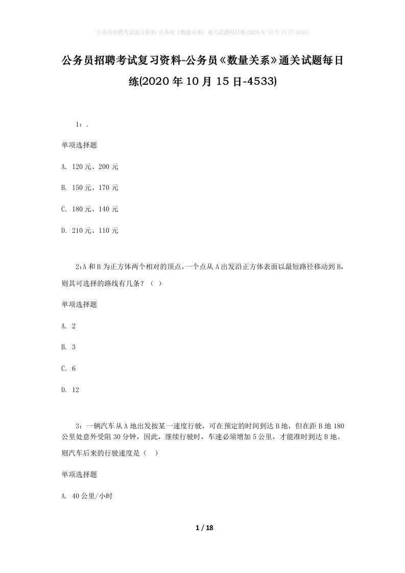 公务员招聘考试复习资料-公务员数量关系通关试题每日练2020年10月15日-4533