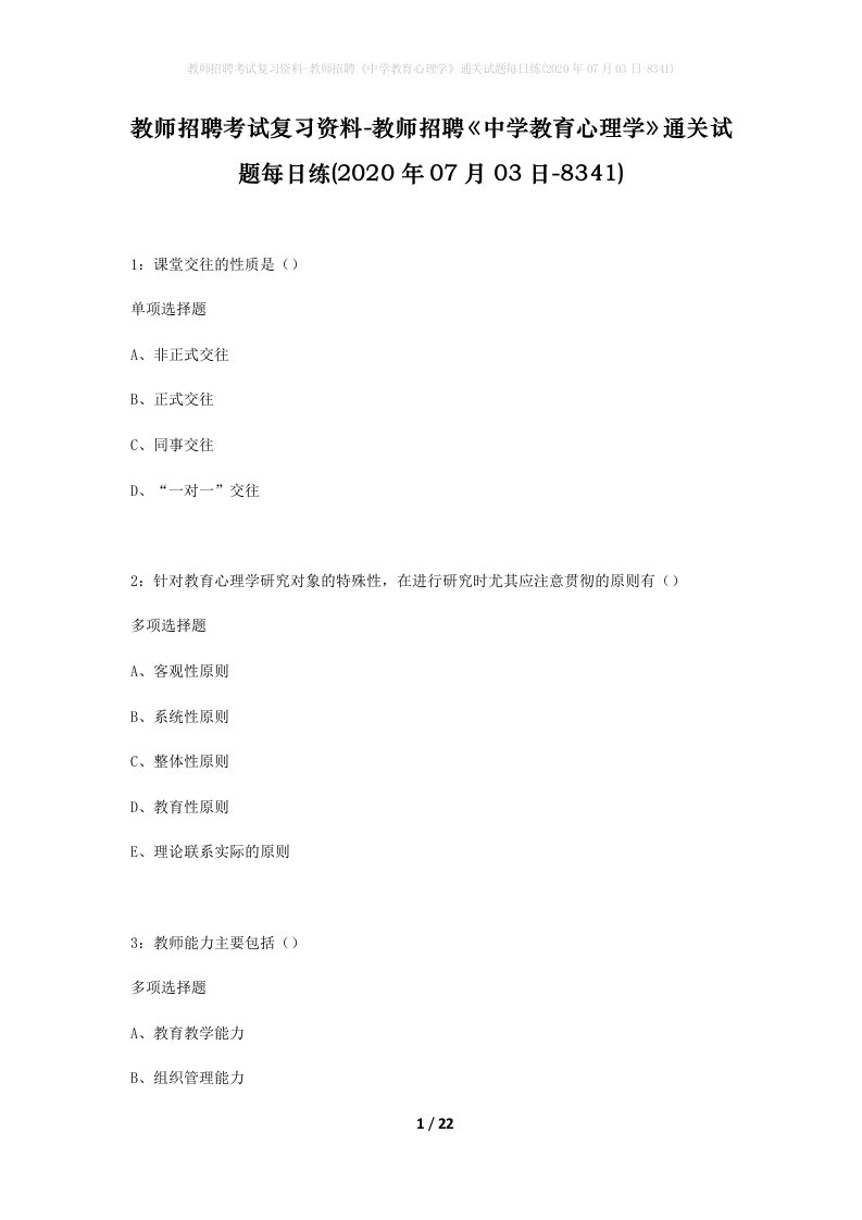 教师招聘考试复习资料-教师招聘中学教育心理学通关试题每日练2020年07月03日-8341