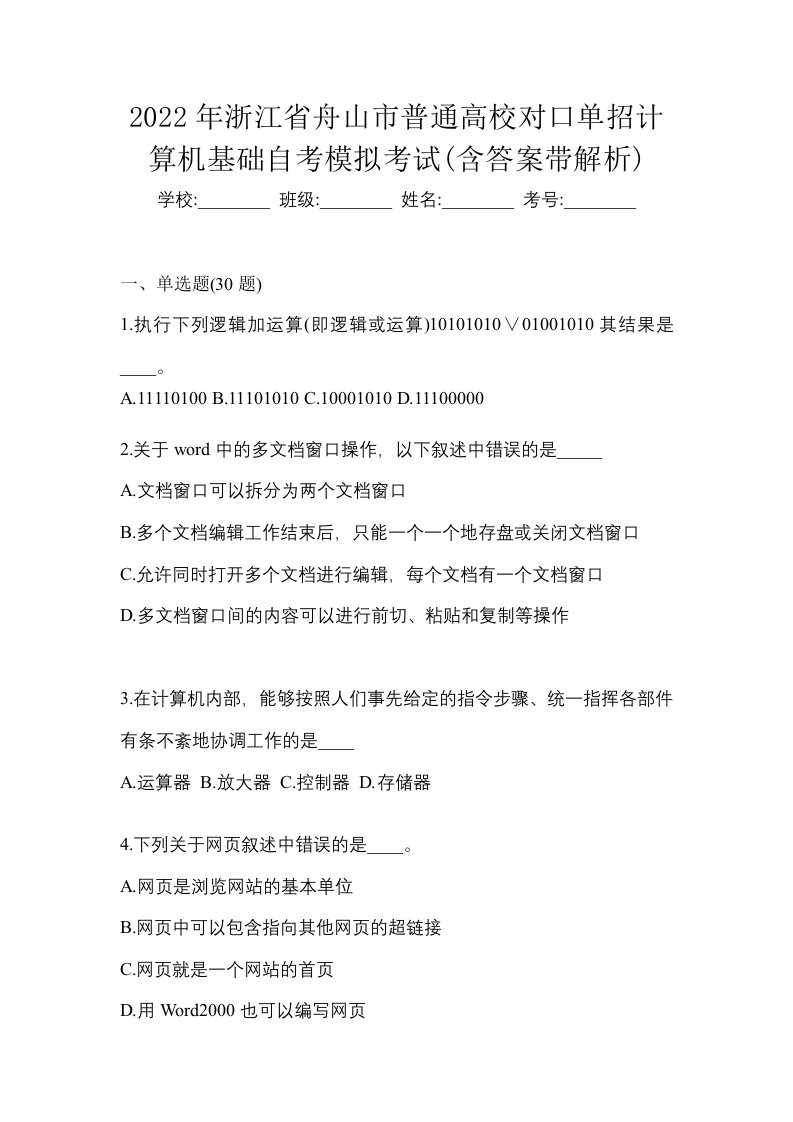 2022年浙江省舟山市普通高校对口单招计算机基础自考模拟考试含答案带解析