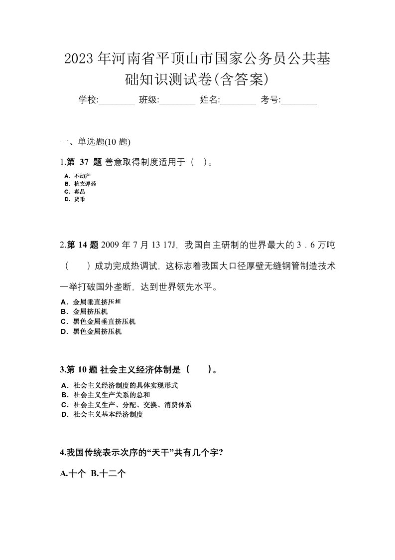 2023年河南省平顶山市国家公务员公共基础知识测试卷含答案