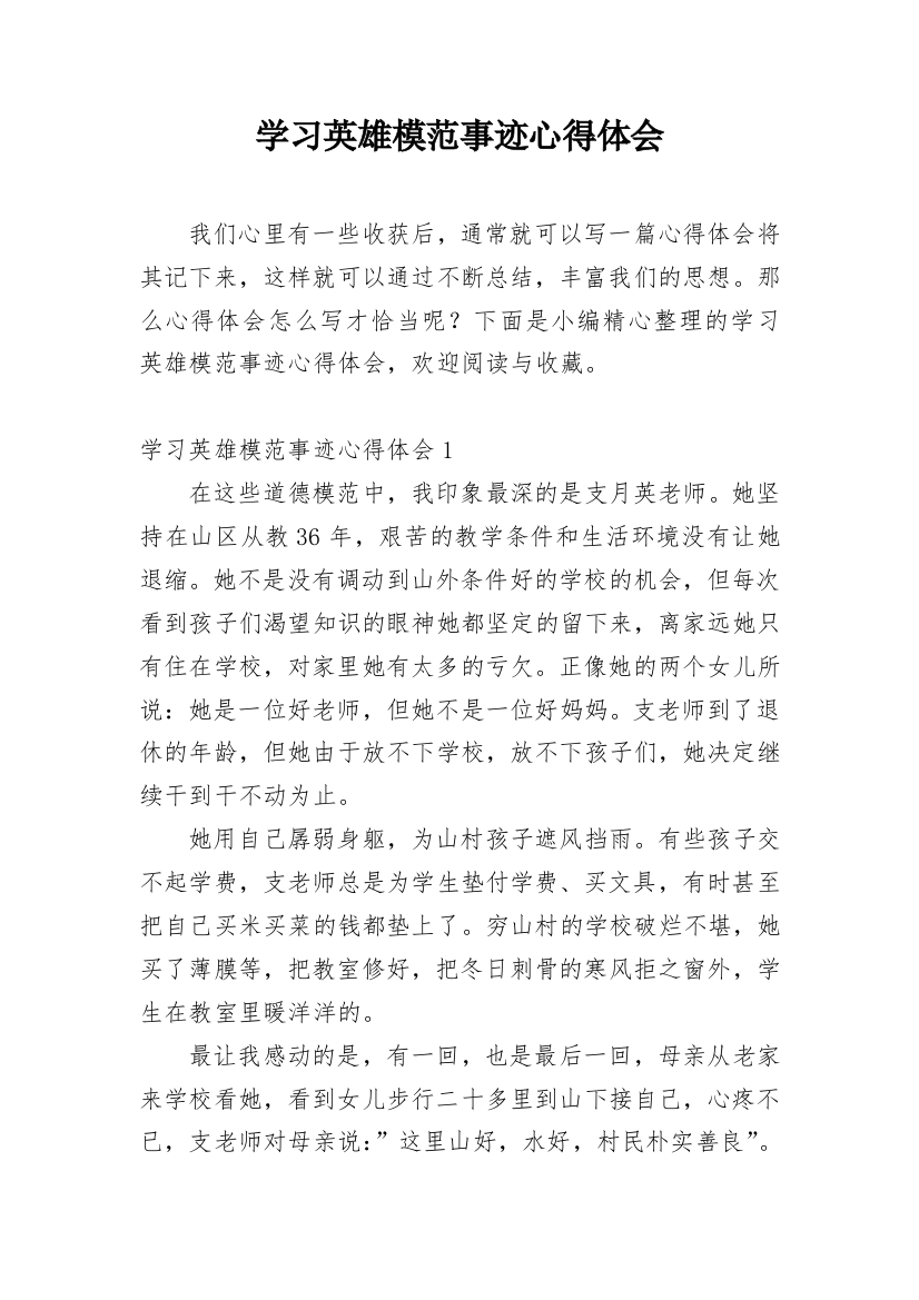 学习英雄模范事迹心得体会