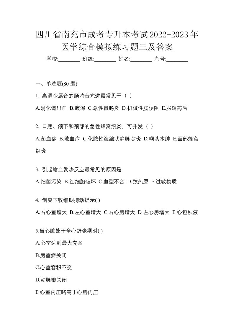 四川省南充市成考专升本考试2022-2023年医学综合模拟练习题三及答案