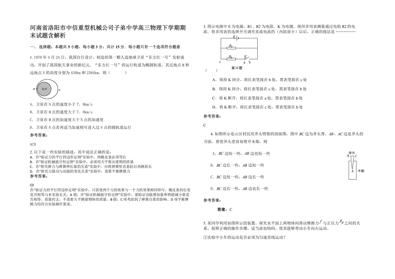 河南省洛阳市中信重型机械公司子弟中学高三物理下学期期末试题含解析