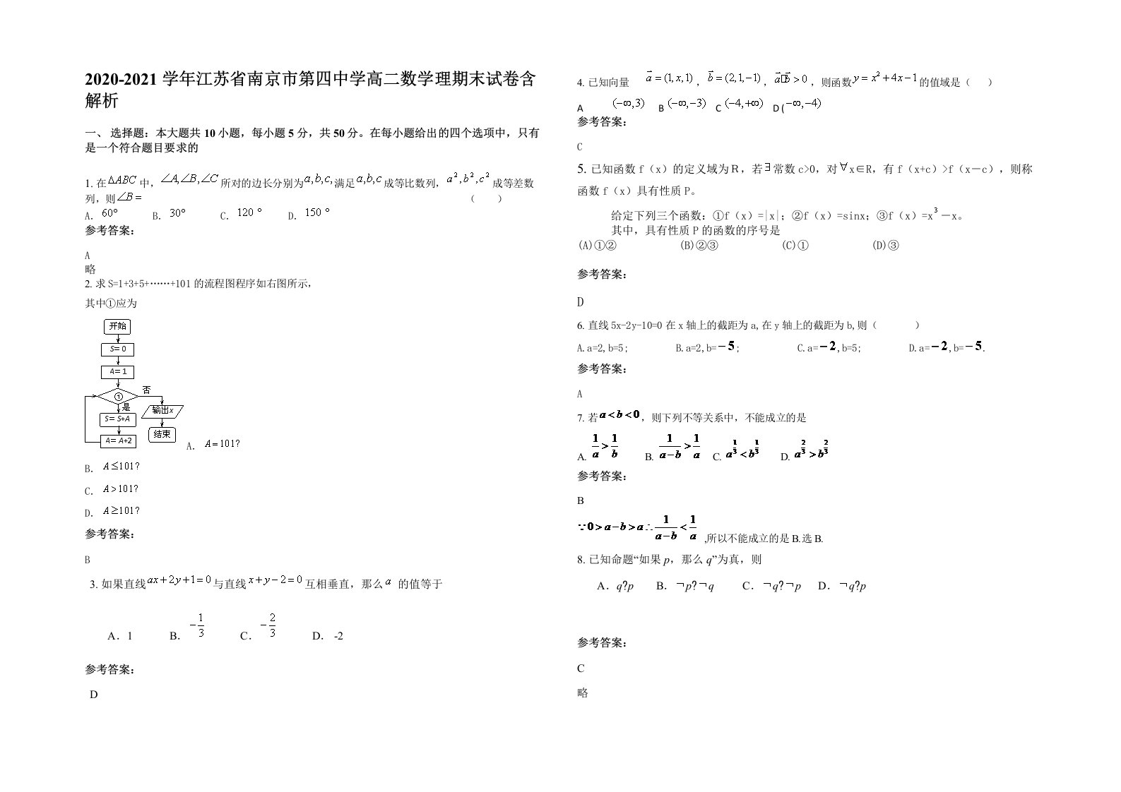 2020-2021学年江苏省南京市第四中学高二数学理期末试卷含解析