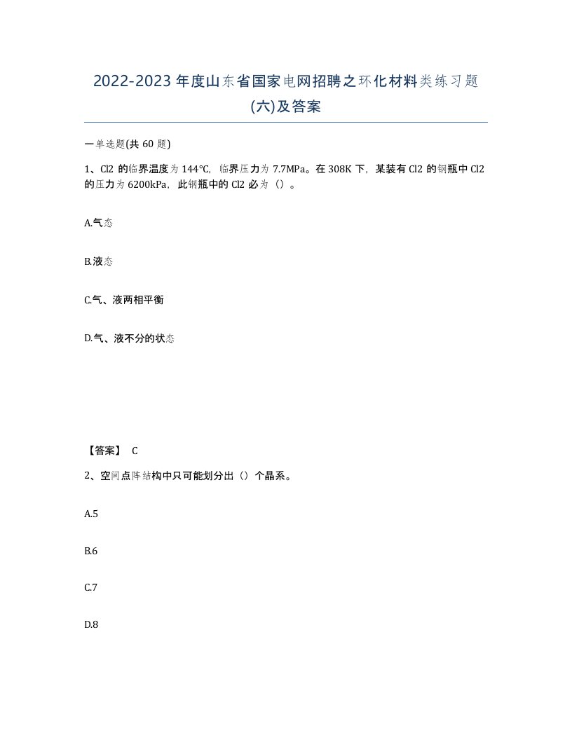 2022-2023年度山东省国家电网招聘之环化材料类练习题六及答案