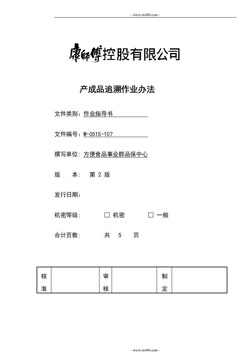 《顶益食品集团质量管理体系文件汇总》(40个文件)产成品追溯作业办法-作业指导