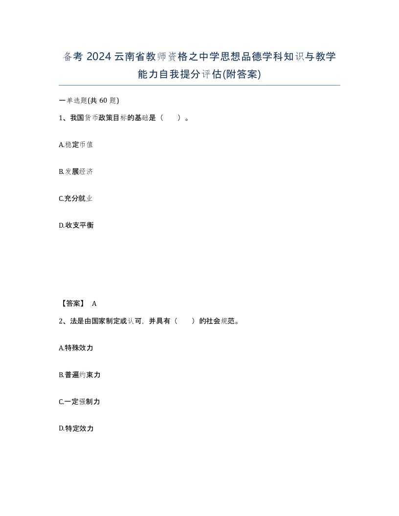 备考2024云南省教师资格之中学思想品德学科知识与教学能力自我提分评估附答案