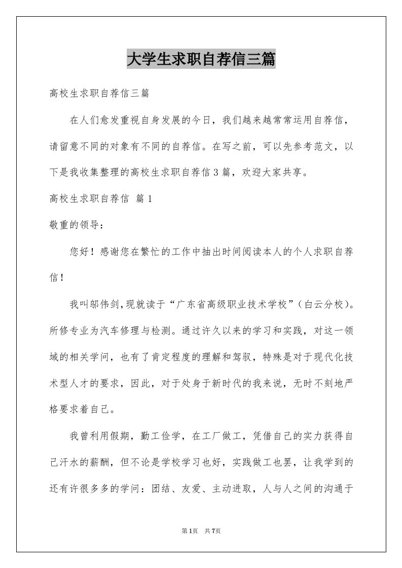 大学生求职自荐信三篇精选