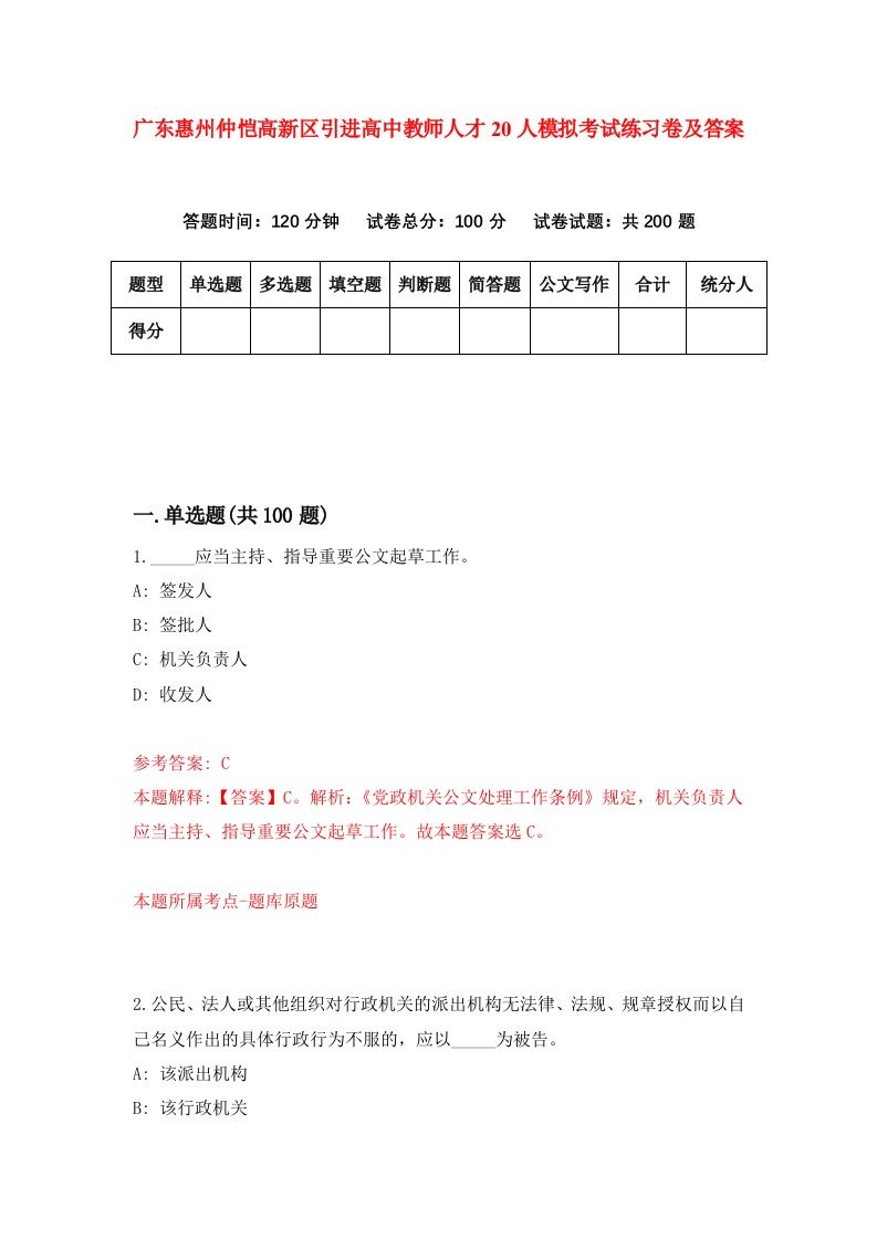 广东惠州仲恺高新区引进高中教师人才20人模拟考试练习卷及答案第6次