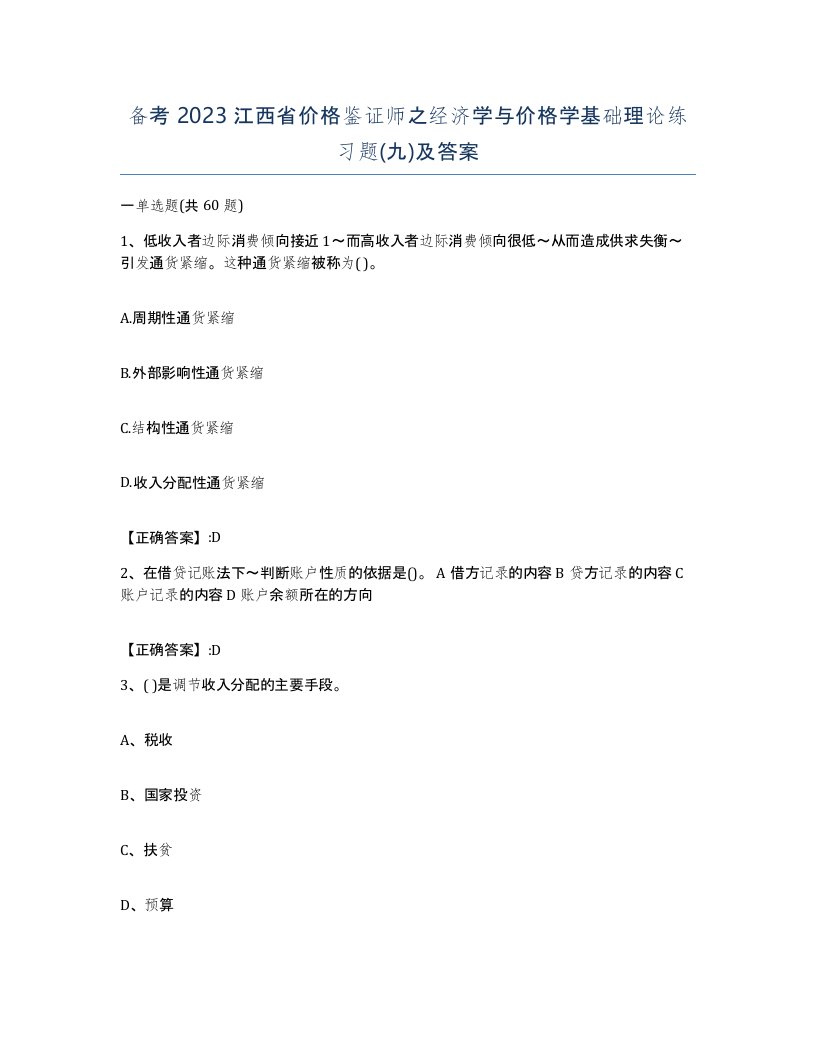 备考2023江西省价格鉴证师之经济学与价格学基础理论练习题九及答案