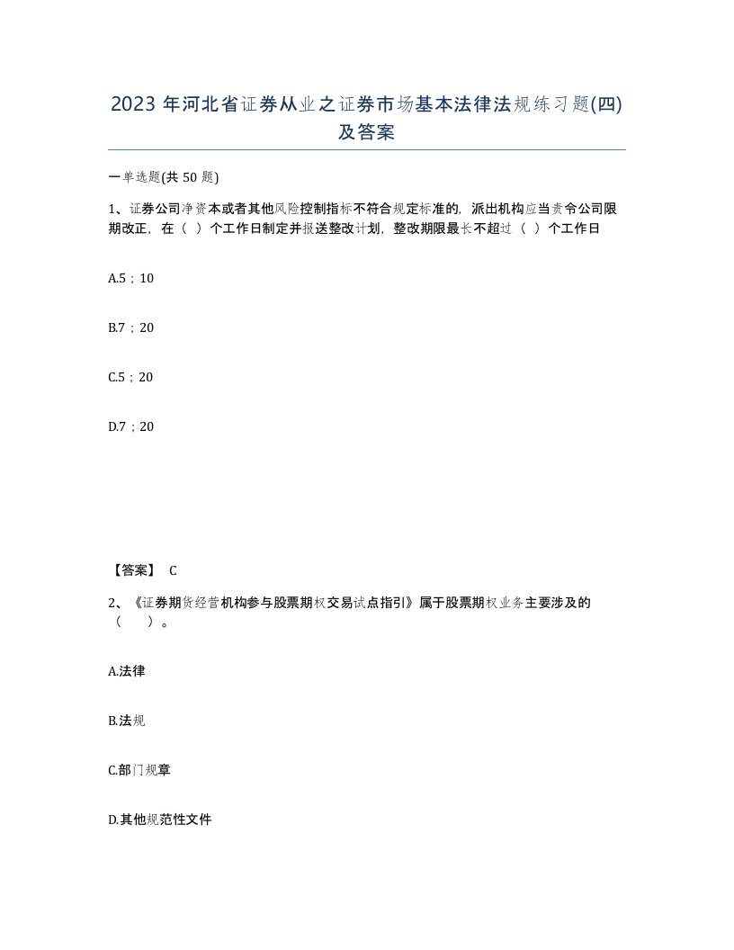 2023年河北省证券从业之证券市场基本法律法规练习题四及答案