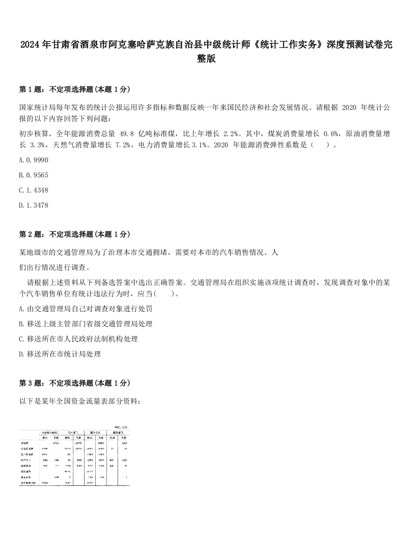 2024年甘肃省酒泉市阿克塞哈萨克族自治县中级统计师《统计工作实务》深度预测试卷完整版