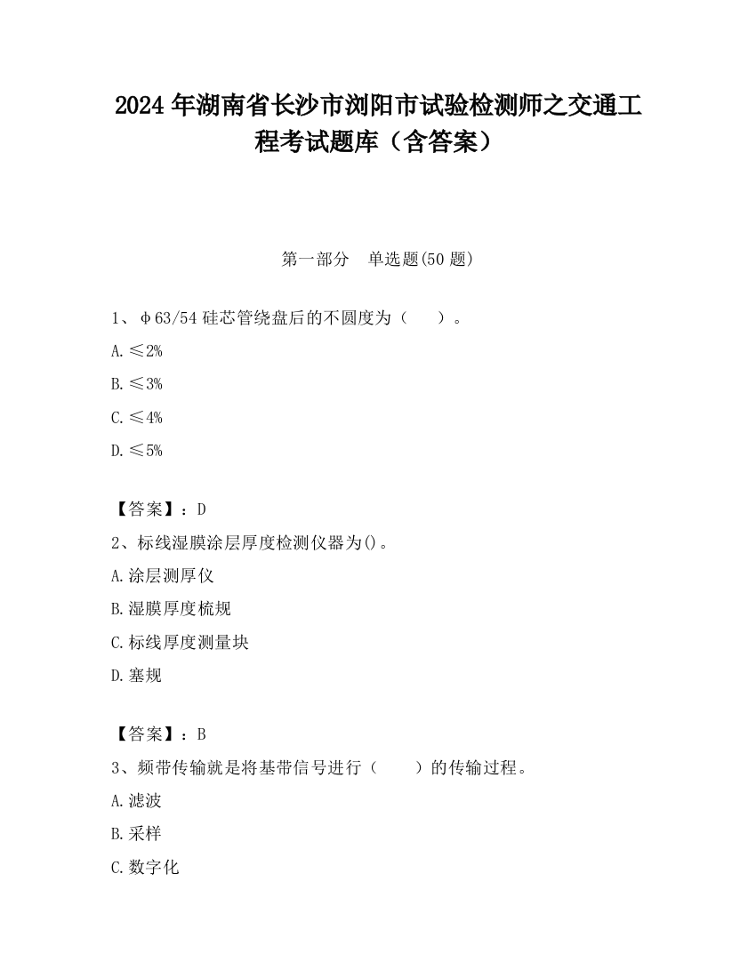 2024年湖南省长沙市浏阳市试验检测师之交通工程考试题库（含答案）