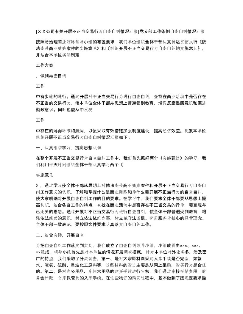 公司有关开展不正当交易行为自查自纠情况汇报党支部工作条例自查自纠情况汇报