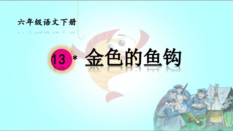 最新人教版（部编）小学六年级下册语文《金色的鱼钩》精品课件