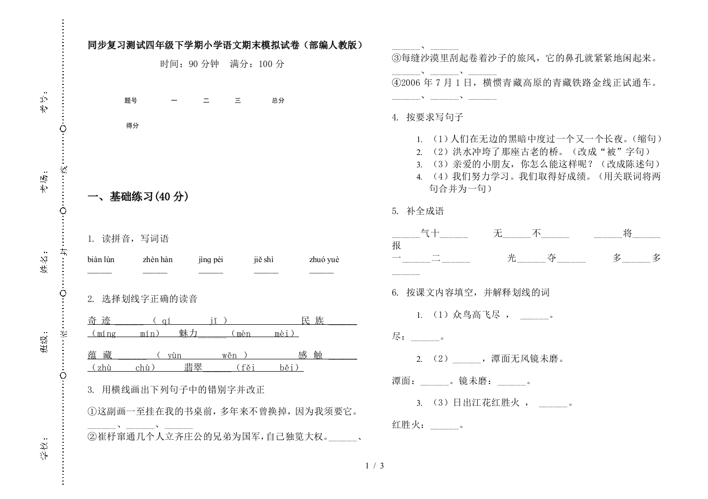 同步复习测试四年级下学期小学语文期末模拟试卷(部编人教版)