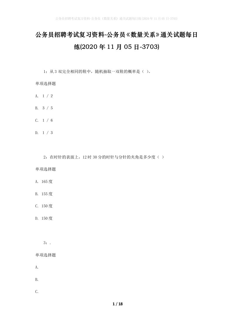 公务员招聘考试复习资料-公务员数量关系通关试题每日练2020年11月05日-3703