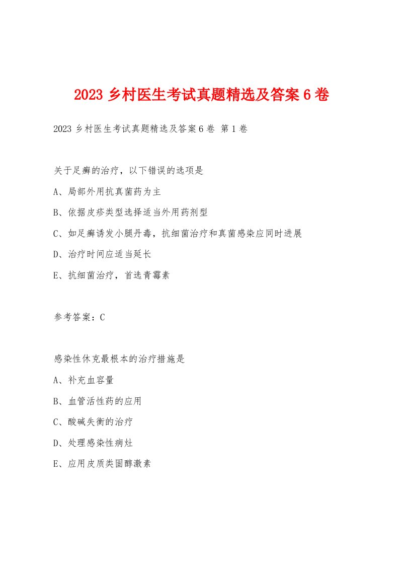 2023乡村医生考试真题精选及答案6卷