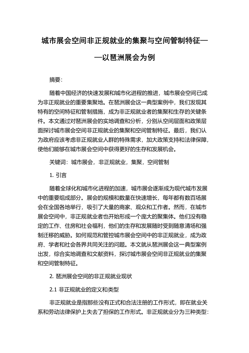 城市展会空间非正规就业的集聚与空间管制特征——以琶洲展会为例