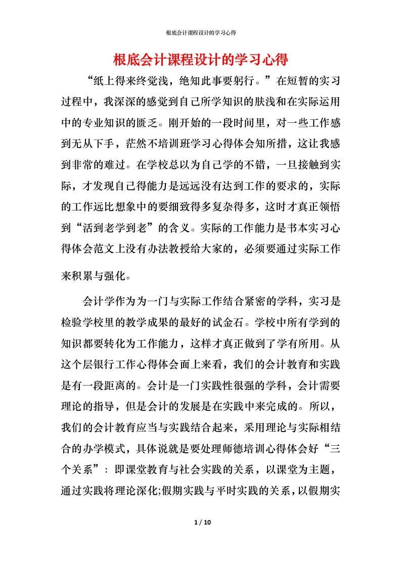 根底会计课程设计的学习心得