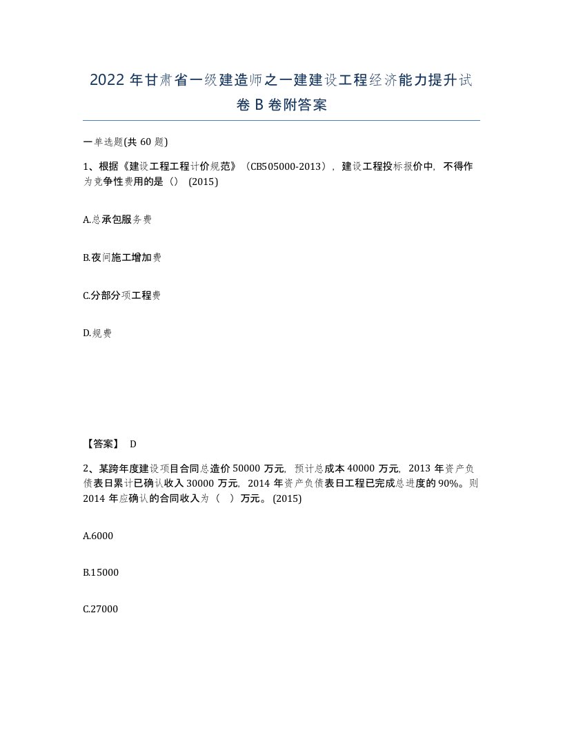 2022年甘肃省一级建造师之一建建设工程经济能力提升试卷B卷附答案