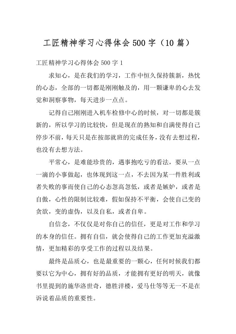 工匠精神学习心得体会500字（10篇）