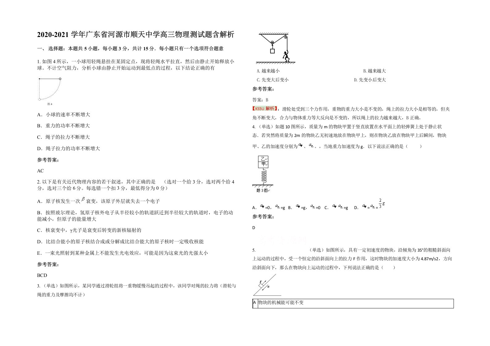 2020-2021学年广东省河源市顺天中学高三物理测试题含解析