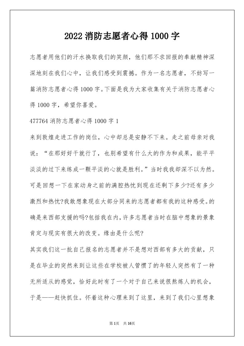 2022消防志愿者心得1000字