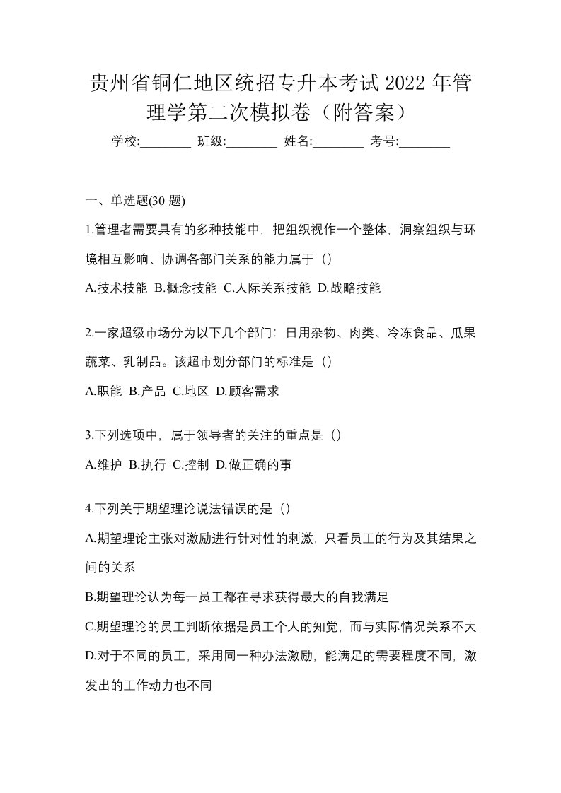 贵州省铜仁地区统招专升本考试2022年管理学第二次模拟卷附答案