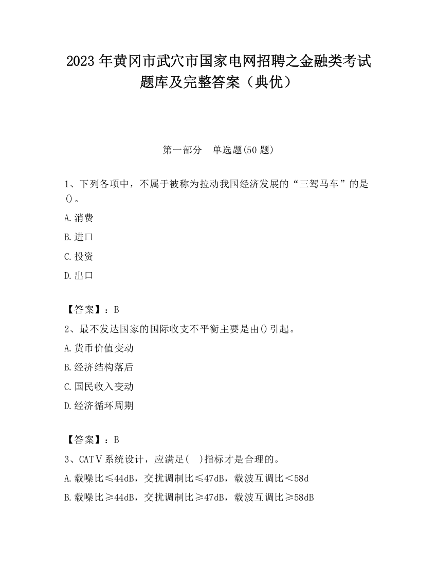 2023年黄冈市武穴市国家电网招聘之金融类考试题库及完整答案（典优）