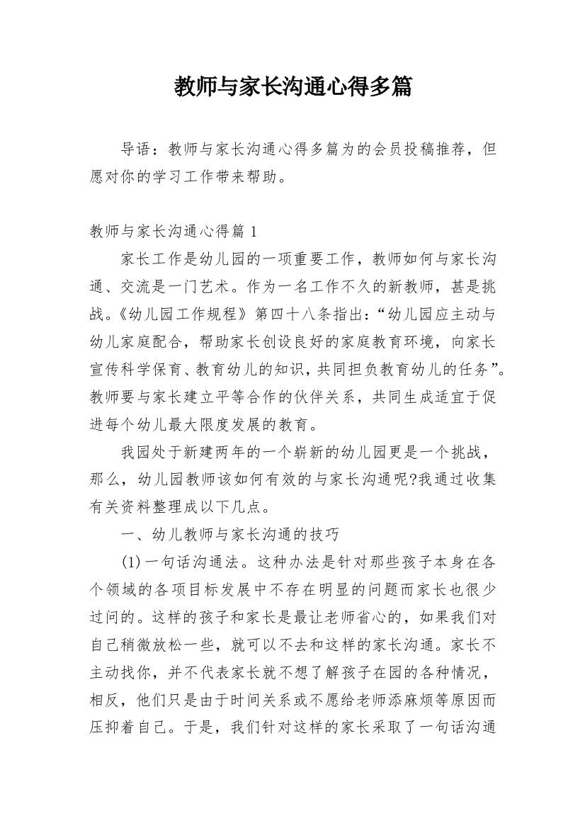 教师与家长沟通心得多篇