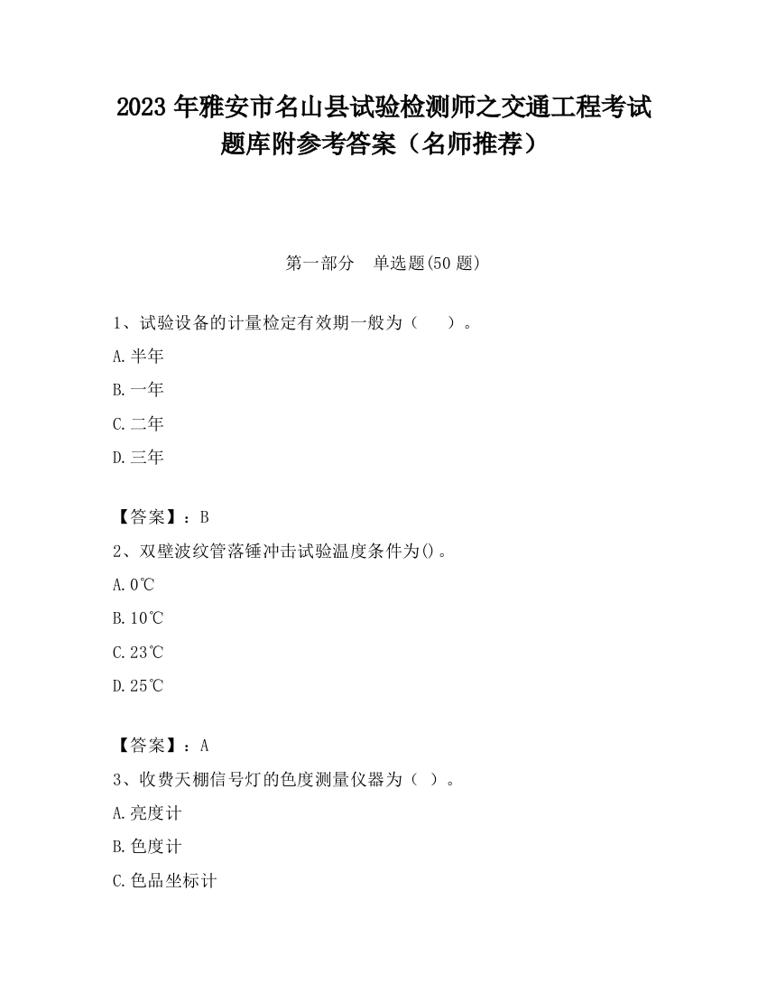 2023年雅安市名山县试验检测师之交通工程考试题库附参考答案（名师推荐）