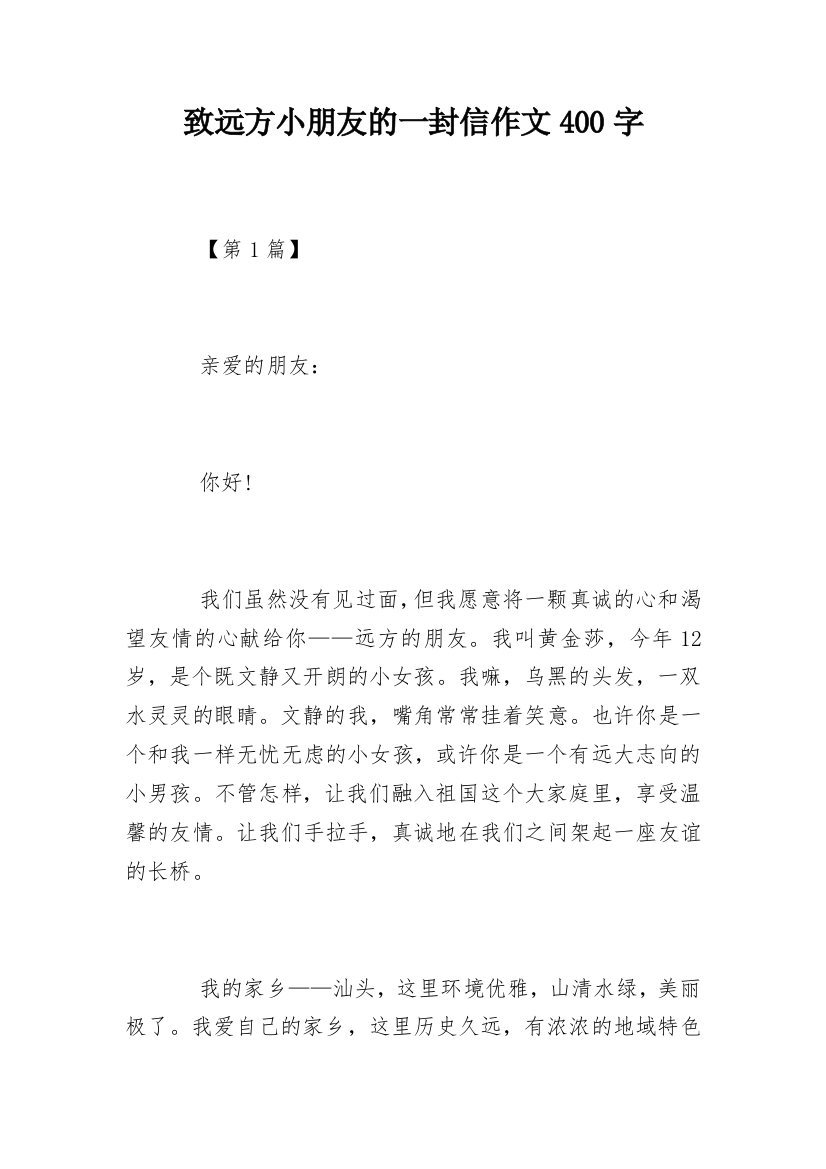 致远方小朋友的一封信作文400字