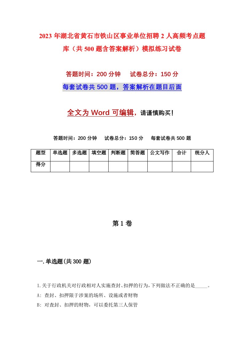 2023年湖北省黄石市铁山区事业单位招聘2人高频考点题库共500题含答案解析模拟练习试卷