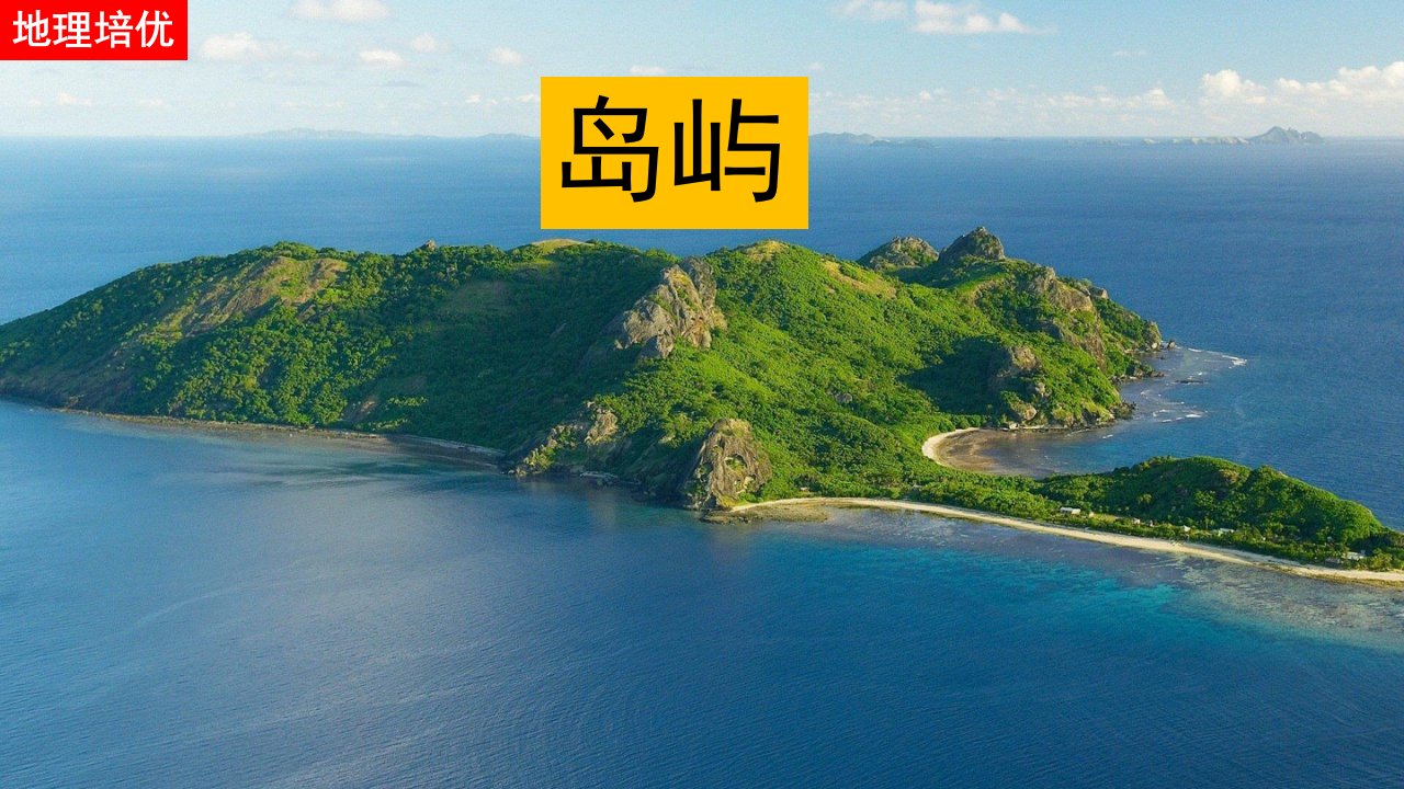 2021届高三一轮复习-地理培优—岛屿课件