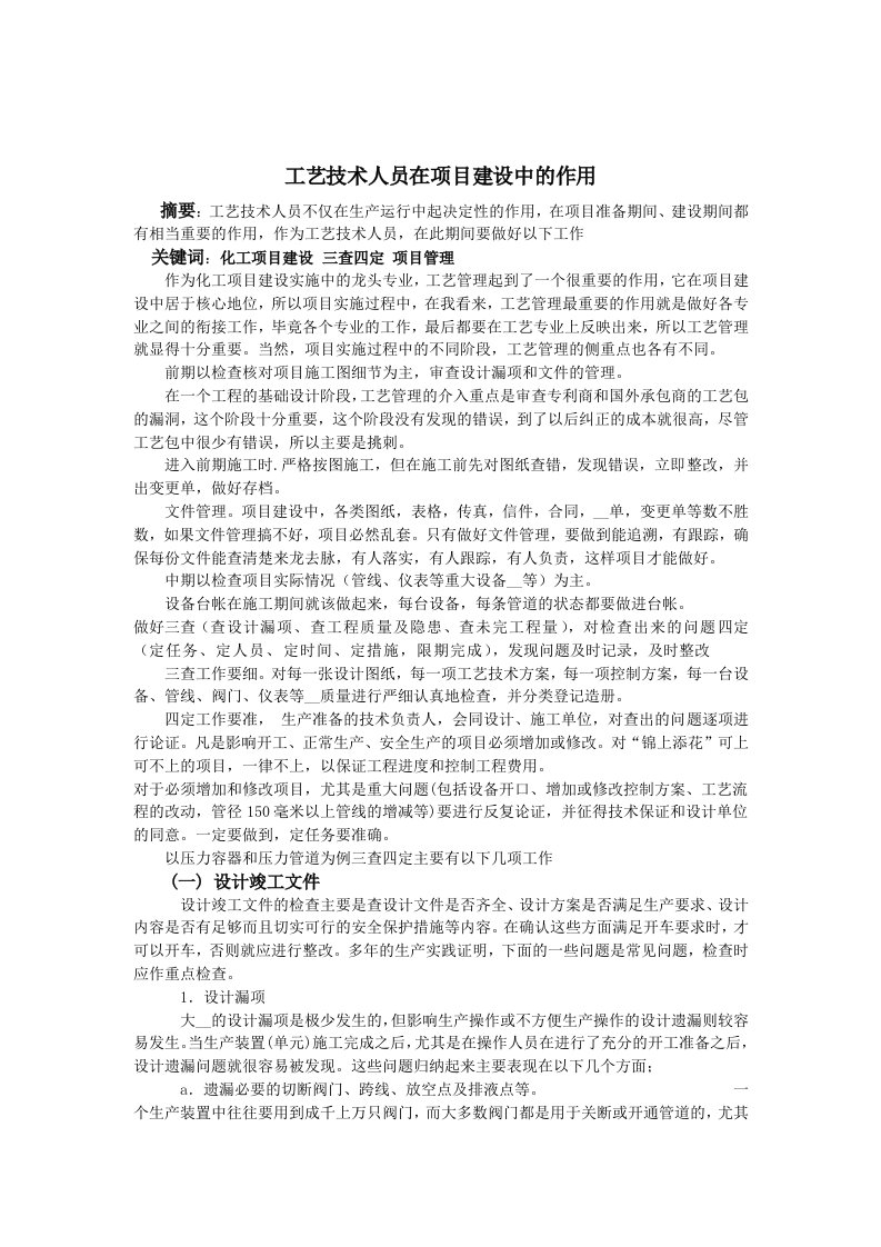 工艺技术人员在项目建设中的作用