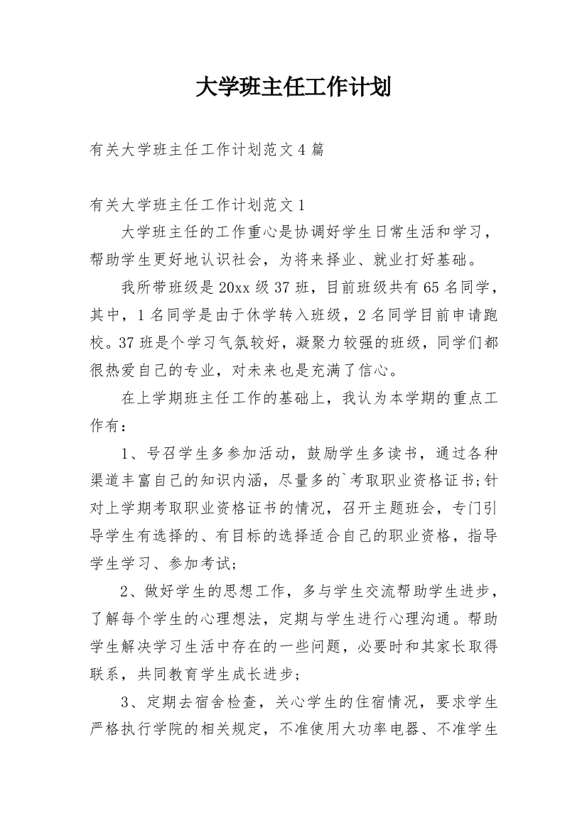 大学班主任工作计划_19