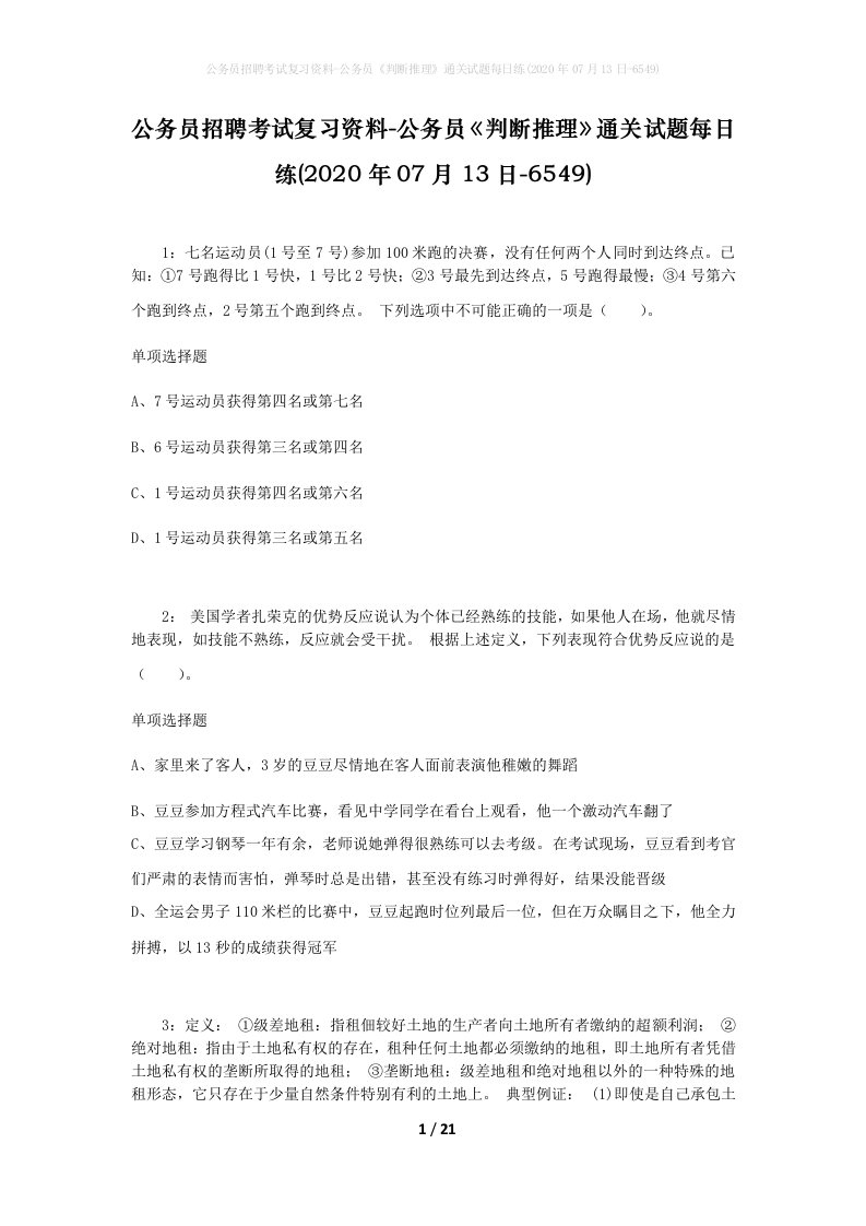 公务员招聘考试复习资料-公务员判断推理通关试题每日练2020年07月13日-6549