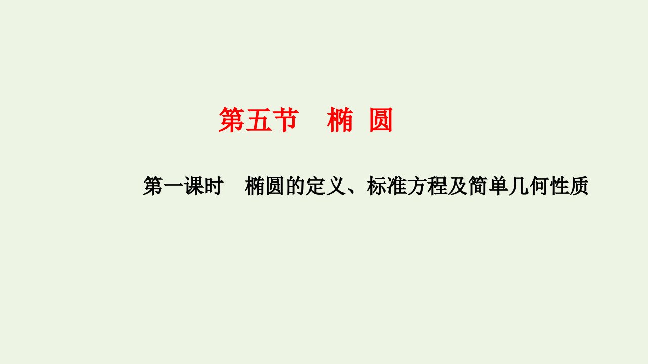 2023年新教材高考数学一轮复习第八章解析几何第五节第一课时椭圆的定义标准方程及简单几何性质课件