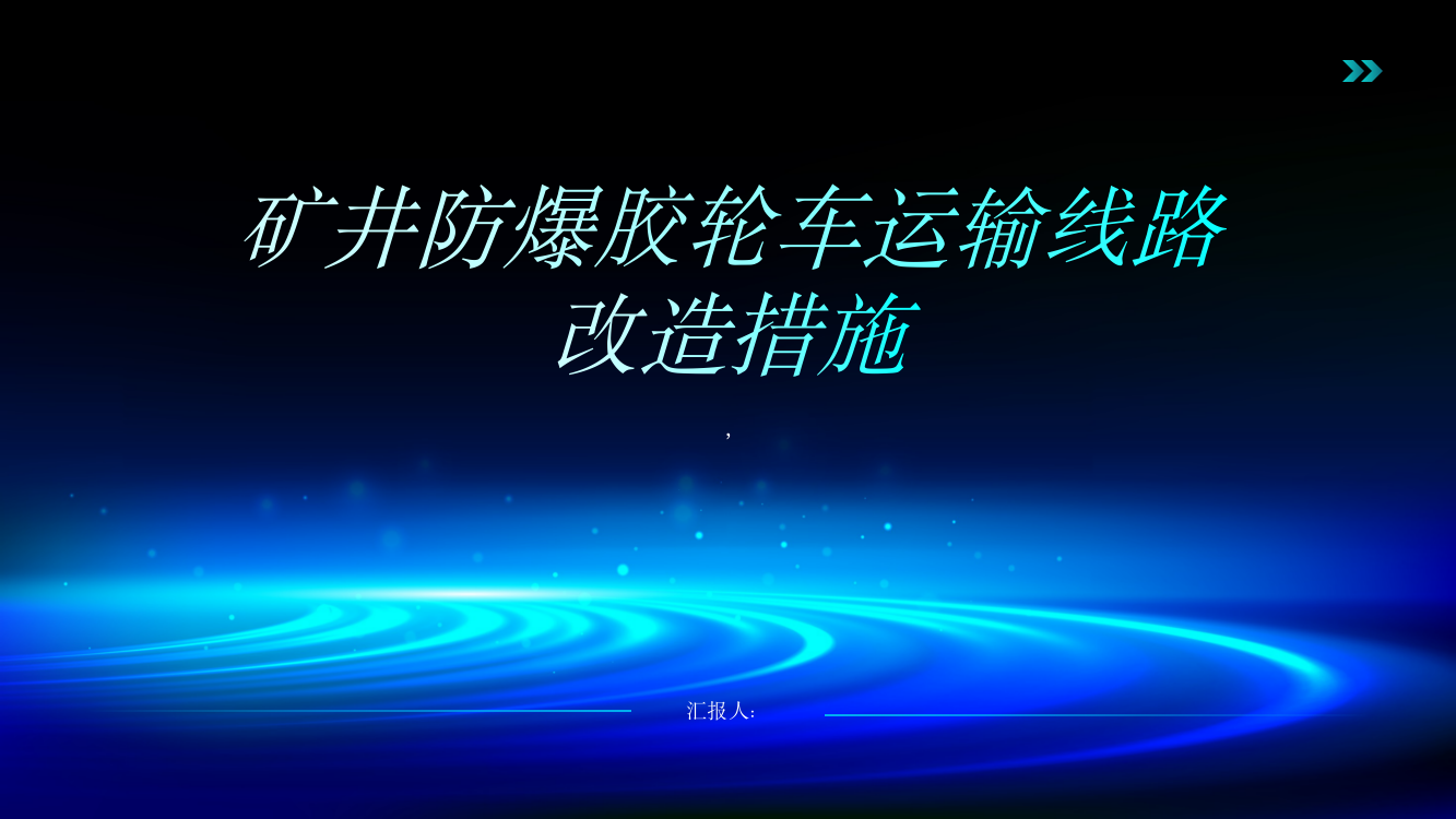 矿井防爆胶轮车运输线路改造措施探析