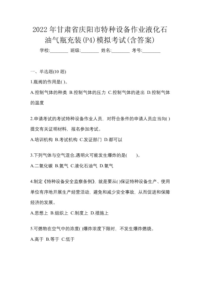 2022年甘肃省庆阳市特种设备作业液化石油气瓶充装P4模拟考试含答案