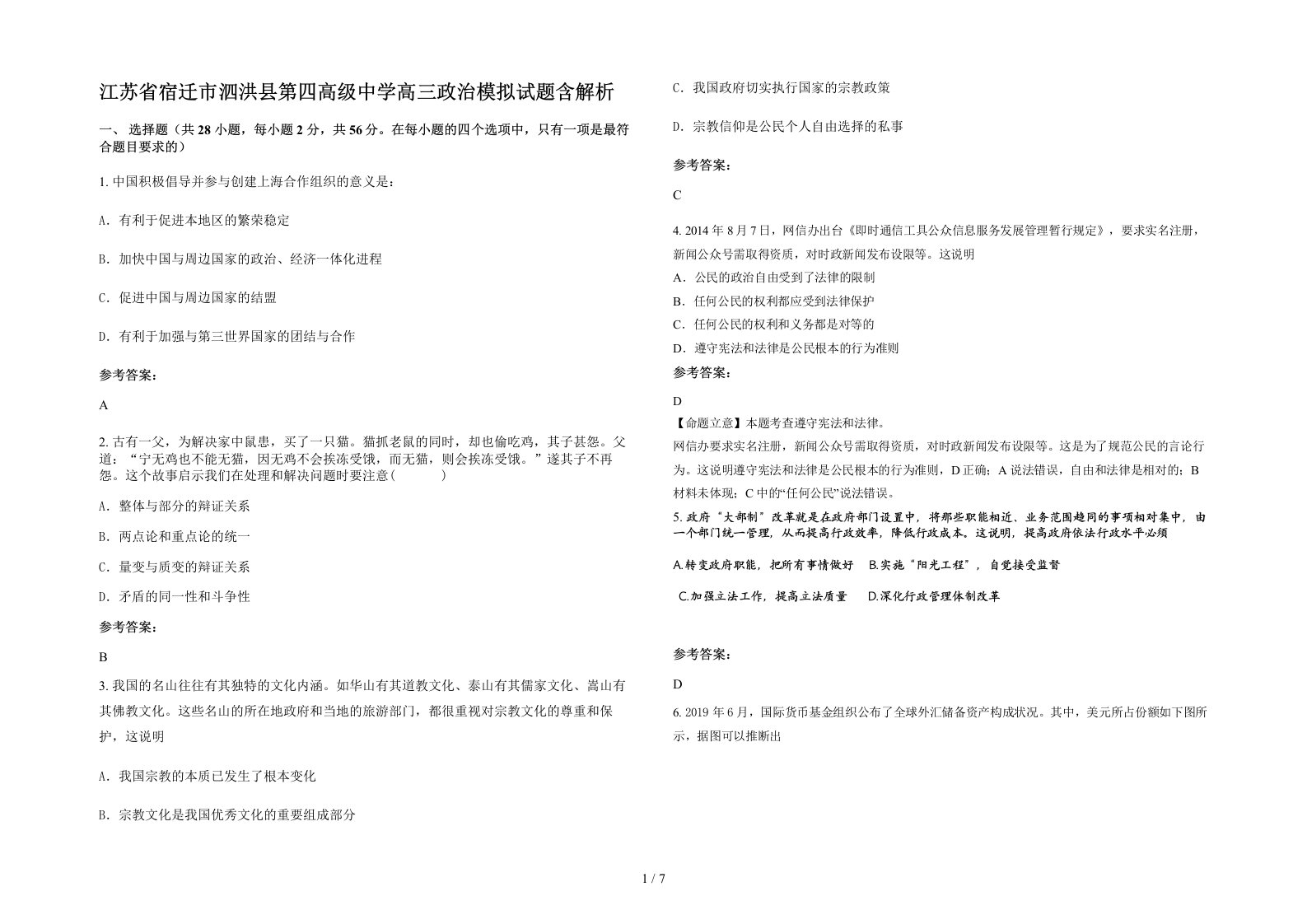 江苏省宿迁市泗洪县第四高级中学高三政治模拟试题含解析