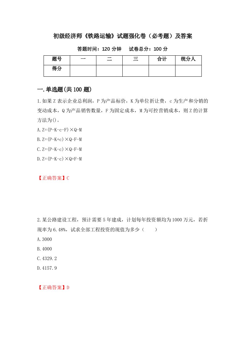 初级经济师铁路运输试题强化卷必考题及答案第84卷